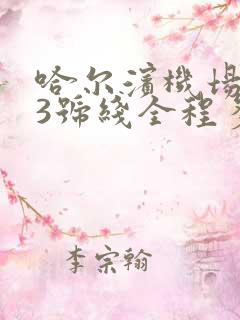 哈尔滨机场大巴3号线全程多久