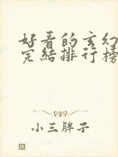 好看的玄幻小说完结排行榜前十名