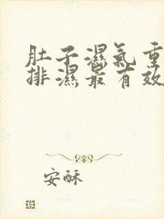 肚子湿气重怎么排湿最有效