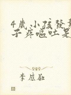 4岁小孩发热肚子疼呕吐是什么原因