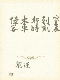 佳木斯到宝清县客车时刻表