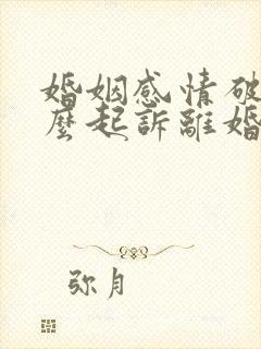 婚姻感情破裂怎么起诉离婚