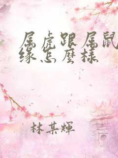 属虎跟属鼠的姻缘怎么样