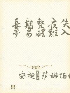 长期整夜失眠多梦易醒难入睡怎么办