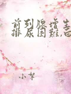 前列腺增生晚上排尿困难,白天没问题