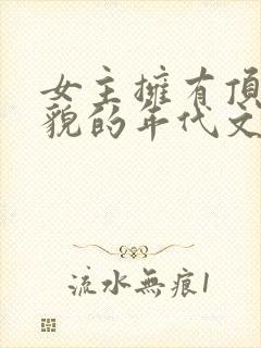 女主拥有顶级美貌的年代文