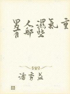 男人湿气重症状有哪些