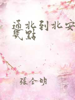 通北到北安客车几点