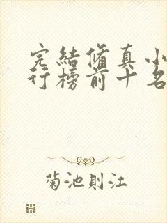 完结修真小说排行榜前十名