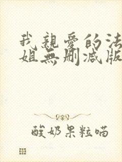 我亲爱的法医小姐无删减版