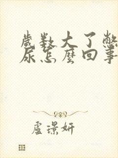 岁数大了憋不住尿怎么回事