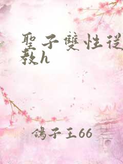 圣子双性从小调教h