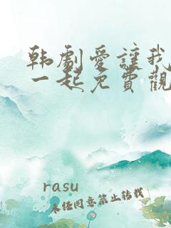 韩剧爱让我们在一起免费观看全集国语版韩剧