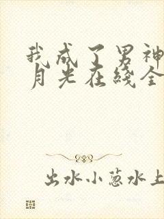 我成了男神的白月光在线全本阅读