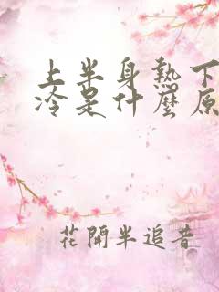 上半身热下半身冷是什么原因