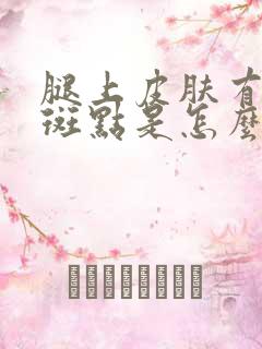 腿上皮肤有黑色斑点是怎么回事