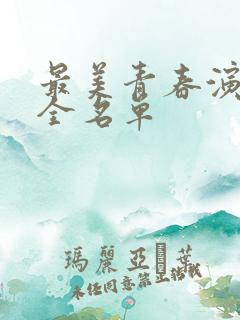 最美青春演员表全名单