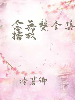 念无双全集免费播放