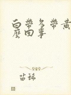 白带多带黄是怎么回事