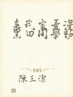 来我家看漫画的黑田同学动漫在线