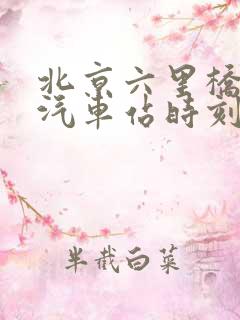 北京六里桥长途汽车站时刻表查询