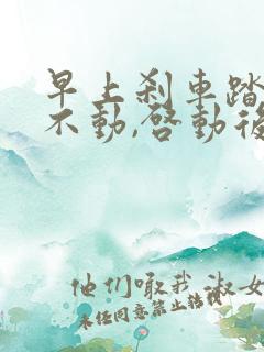 早上刹车踏板踩不动,启动后就好了