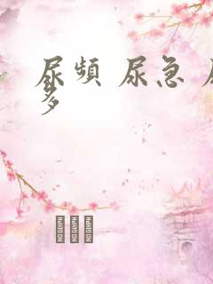 尿频 尿急 尿多