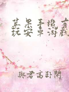 苹果手机有办法玩安卓游戏吗