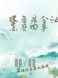 眼角痒分泌物多怎么回事