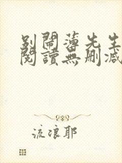 别闹薄先生全文阅读无删减