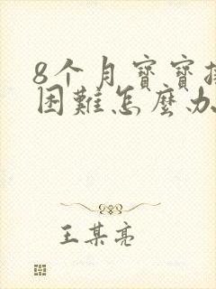 8个月宝宝排便困难怎么办