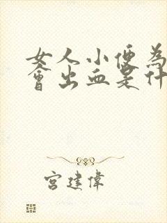 女人小便为什么会出血是什么原因引起的