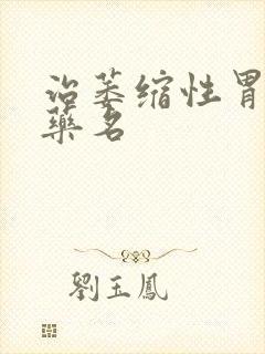 治萎缩性胃炎中药名