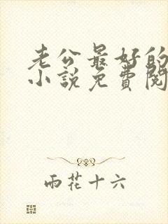 老公最好的哥们小说免费阅读