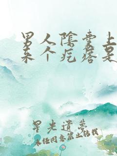 男人阴囊上面起来个疙瘩是怎么回事