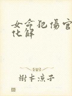 女命犯伤官如何化解