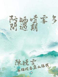 防晒喷雾多长时间过期