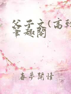 父子文(高干)笔趣阁