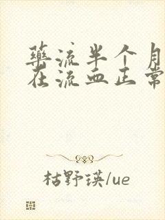 药流半个月了还在流血正常吗