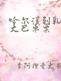 哈尔滨到乳山的大巴车票