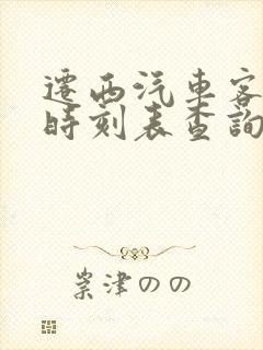 迁西汽车客运站时刻表查询
