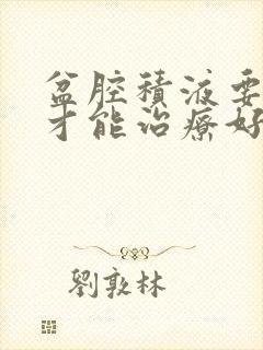 盆腔积液要怎么才能治疗好