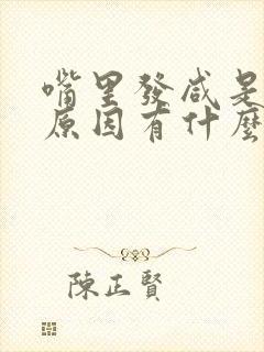 嘴里发咸是什么原因有什么好方法解决