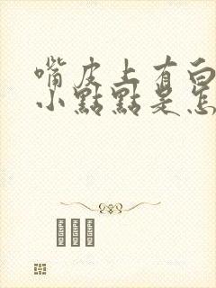 嘴皮上有白色的小点点是怎么回事