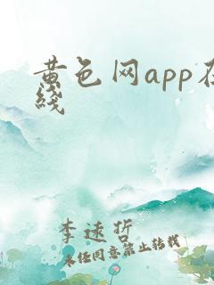 黄色网app在线
