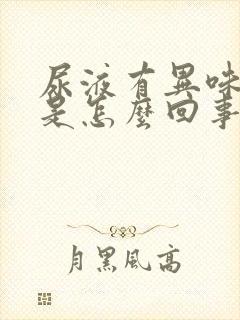 尿液有异味尿频是怎么回事