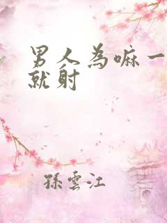 男人为嘛一进去就射