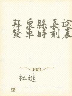 拜泉县长途客车发车时刻表