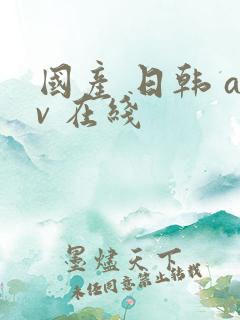 国产 日韩 av 在线