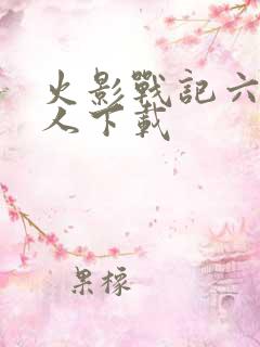 火影战记六道鸣人下载